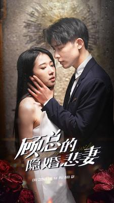 顾总的隐婚悲妻（102集）百亿短剧抢先看