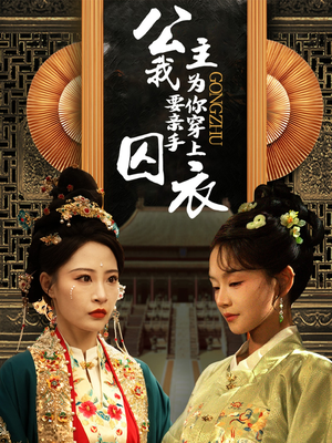 公主我要亲手为你穿上囚衣（65集）最后一集