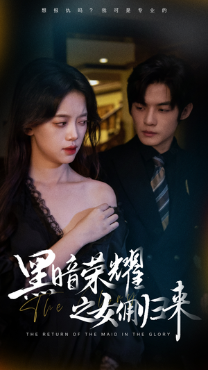 黑暗荣耀之女佣归来（80集）一口气追完短剧