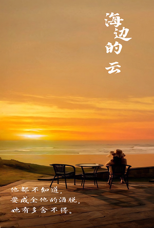 海边的云（101集）这部短剧太好看