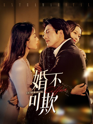 婚不可欺（59集）集免费看短剧