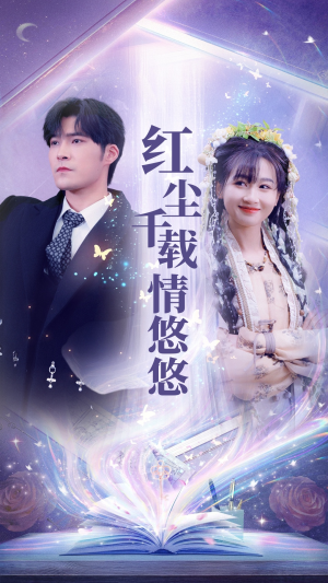 红尘千载情悠悠（63集）热门短剧看不停