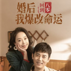 回到八零婚后我爆改命运（66集）真的好看吗