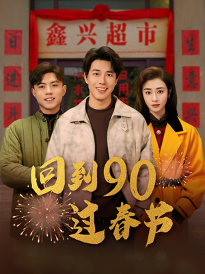 回到90过春节（68集）最火短剧热播中
