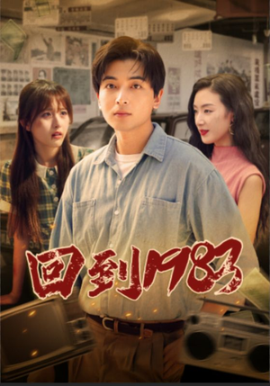 回到1983（83集）高质量短剧推荐