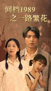 回档1989之一路繁花（72集）今日短剧分享