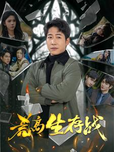 荒岛生存战（94集）热门爆款短剧