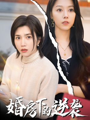 婚房下的逆袭（38集）免费短剧全集看