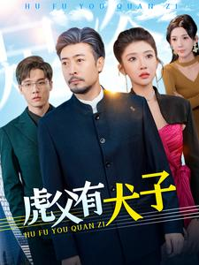 虎父有犬子（100集）爆火短剧抢先看