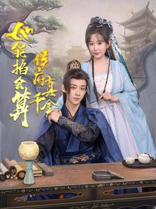侯府真千金她能掐会算（80集）经典老剧免费看