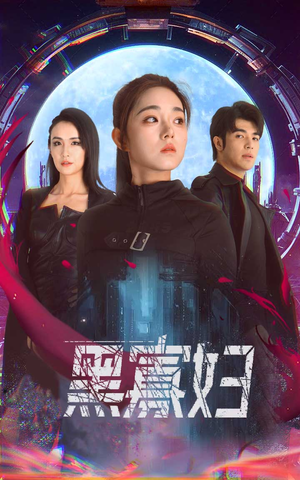 黑寡妇&夺命黑寡妇（81集）好看短剧抢先看