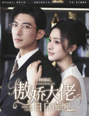 回国后，傲娇大佬日日痴缠（63集）最新热剧免费看