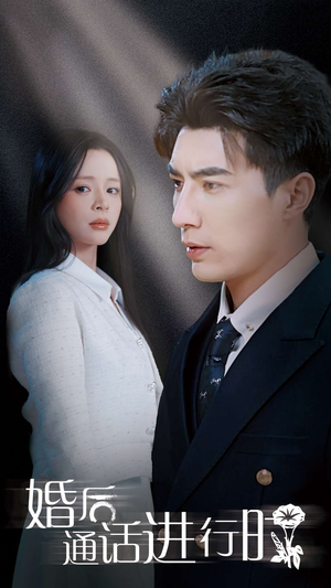 婚后通话进行时（71集）百亿短剧抢先看