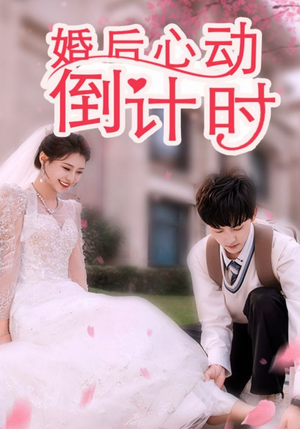 婚后心动倒计时（33集）短剧前十排行榜