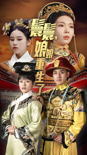 嬛嬛，娘娘重生了（81集）红果短剧免费看