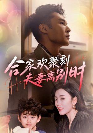 离婚被偏爱爹地他后悔了（85集）在线观看
