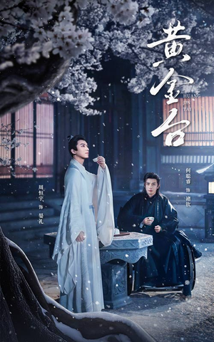 黄金台（43集）短剧热门分享