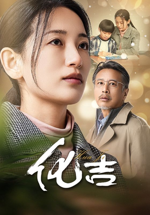 化吉（39集）红果免费看短剧