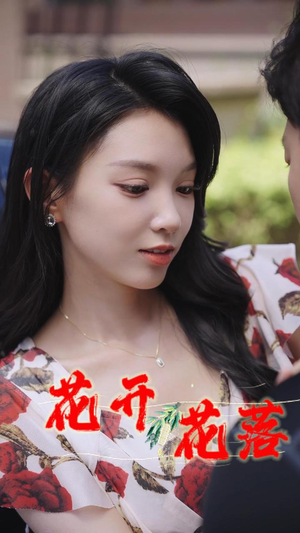 花开花落（40集）每日短剧分享