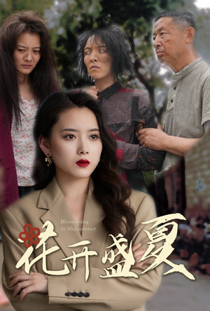 花开盛夏（64集）免费观看全集