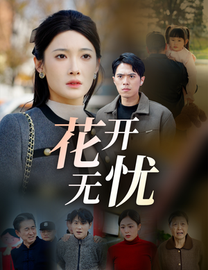 花开无忧（30集）热门短剧推荐。