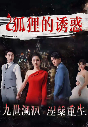 狐狸的诱惑（80集）精彩不断免费看