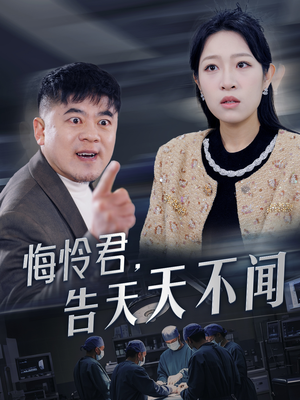 悔怜君告天天不闻（30集）在线看到大结局