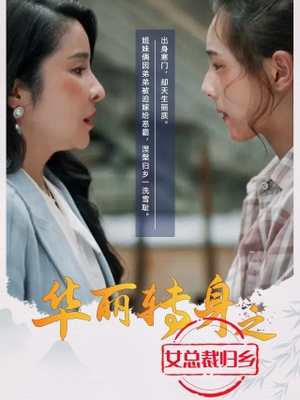 华丽转身之女总裁归乡（35集）短剧分享剧集