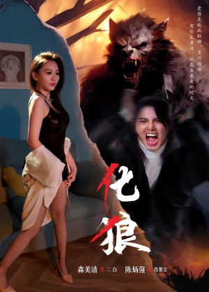 化狼（81集）免费版