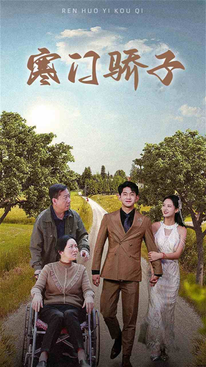 寒门骄子（46集）好看上头短剧