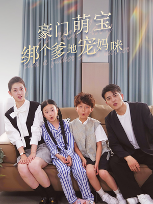 豪门萌宝绑个爹地宠妈咪（63集）直接看到大结局