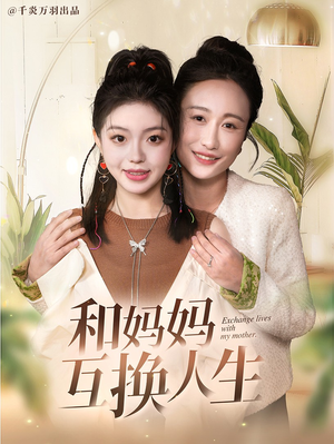 和妈妈呼唤人生（60集）演的怎么样