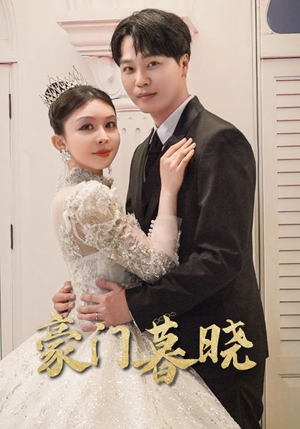 豪门暮晓（59集）短剧精彩绝伦