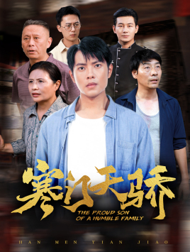寒门天骄（66集）短剧上头又好看