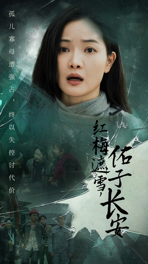 红梅遮雪，佑子长安（31集）高清画质免费看