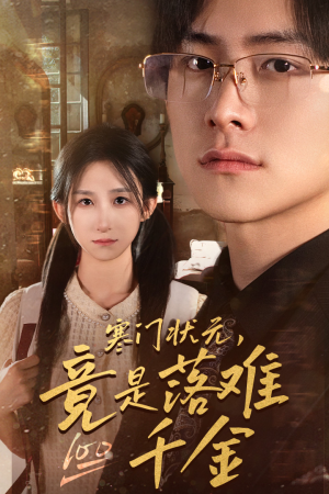 满级千金从高考状元开始（58集）短剧全集抢先看