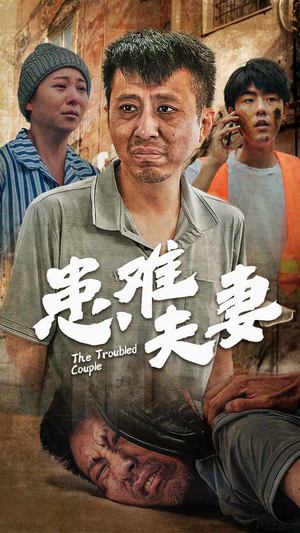 患难夫妻（61集）短剧推荐上热门