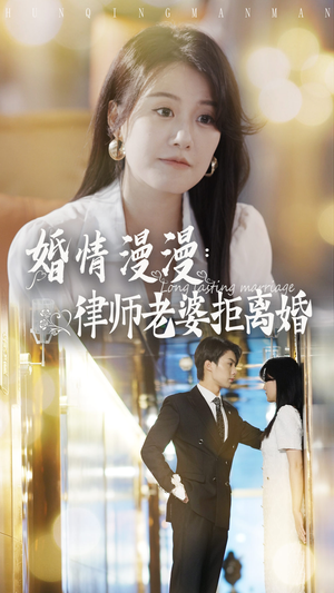 婚情漫漫：律师老婆拒离婚（66集）百度网盘资源