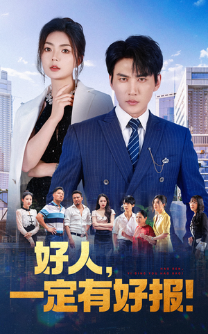 好人，一定有好报（64集）短剧全集免费看