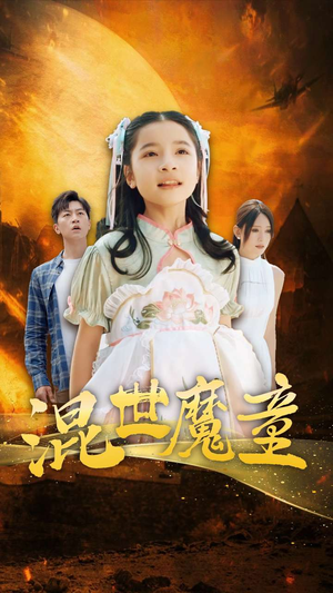 混世魔童（74集）火爆短剧抢先看