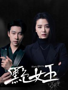 黑色女王（90集）温柔追捕短剧