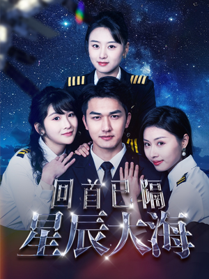 回首已隔星辰大海（55集）全集在线看
