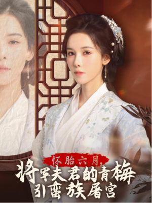 霜雪千年（36集）真的太精彩了