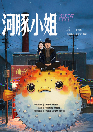河豚小姐（全10集）最火的短剧