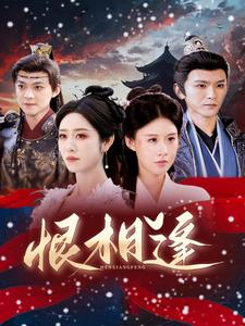 恨相逢（97集）我全都看完了