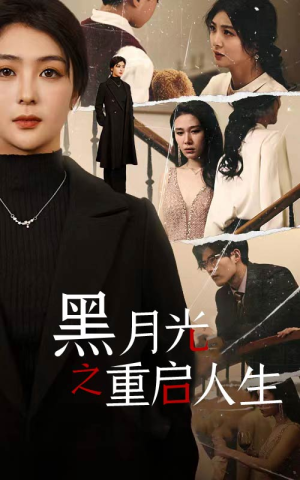 黑月光之重启人生（94集）火爆短剧抢先看