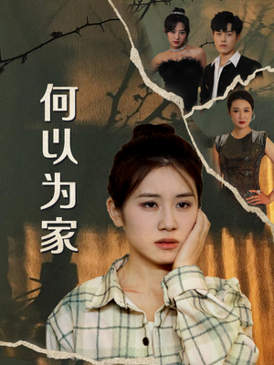何以为家（70集）超级好看的短剧
