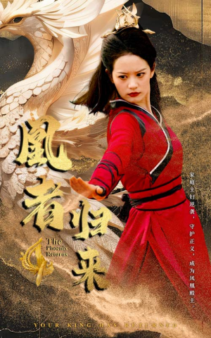 凰者归来（60集）古代短剧推荐