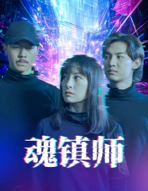 魂镇师（70集）短剧精彩推荐