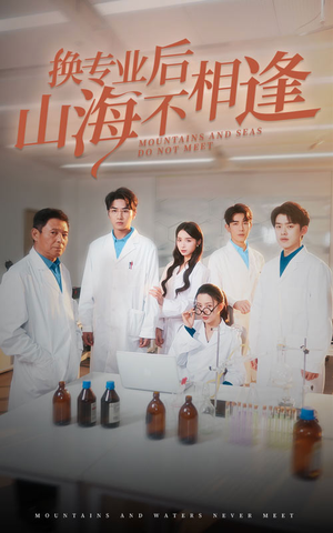 换专业后山海不相逢（64集）无需会员免费看